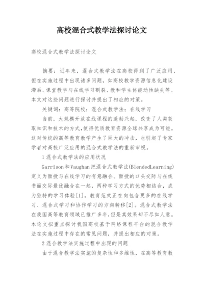 高校混合式教学法探讨论文.docx