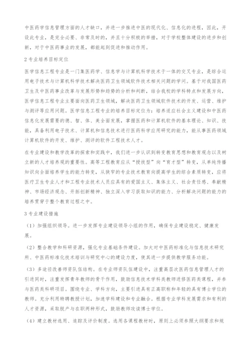 中医药院校医学信息工程专业建设的研究.docx