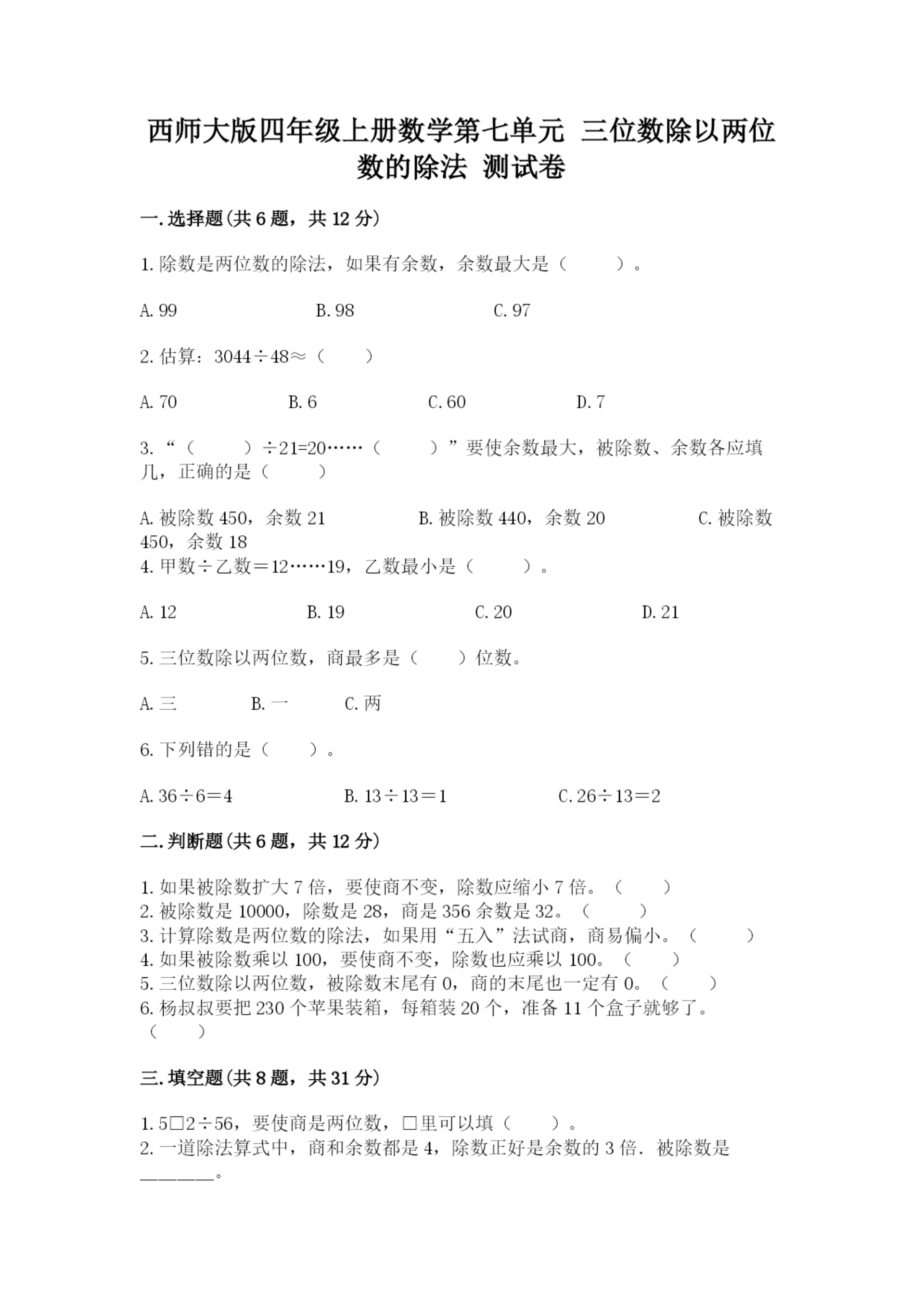 西师大版四年级上册数学第七单元 三位数除以两位数的除法 测试卷及参考答案一套.docx