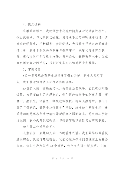 幼儿园工作感想分享5篇.docx