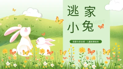 绿色插画风母爱与安全感绘本课件PPT