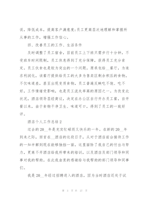 酒店个人工作总结范本十篇.docx