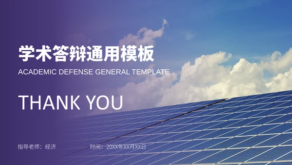 新能源光伏产业清洁能源发电通用PPT模板