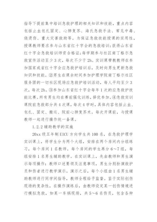 急救护理论文开题报告.docx