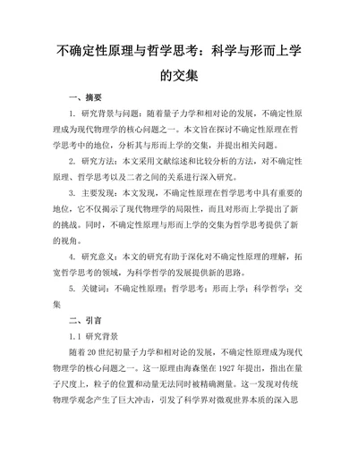 不确定性原理与哲学思考：科学与形而上学的交集