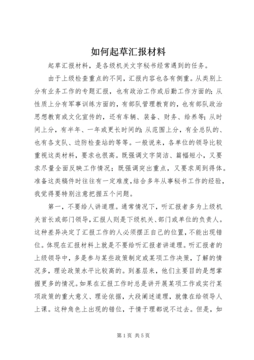 如何起草汇报材料.docx