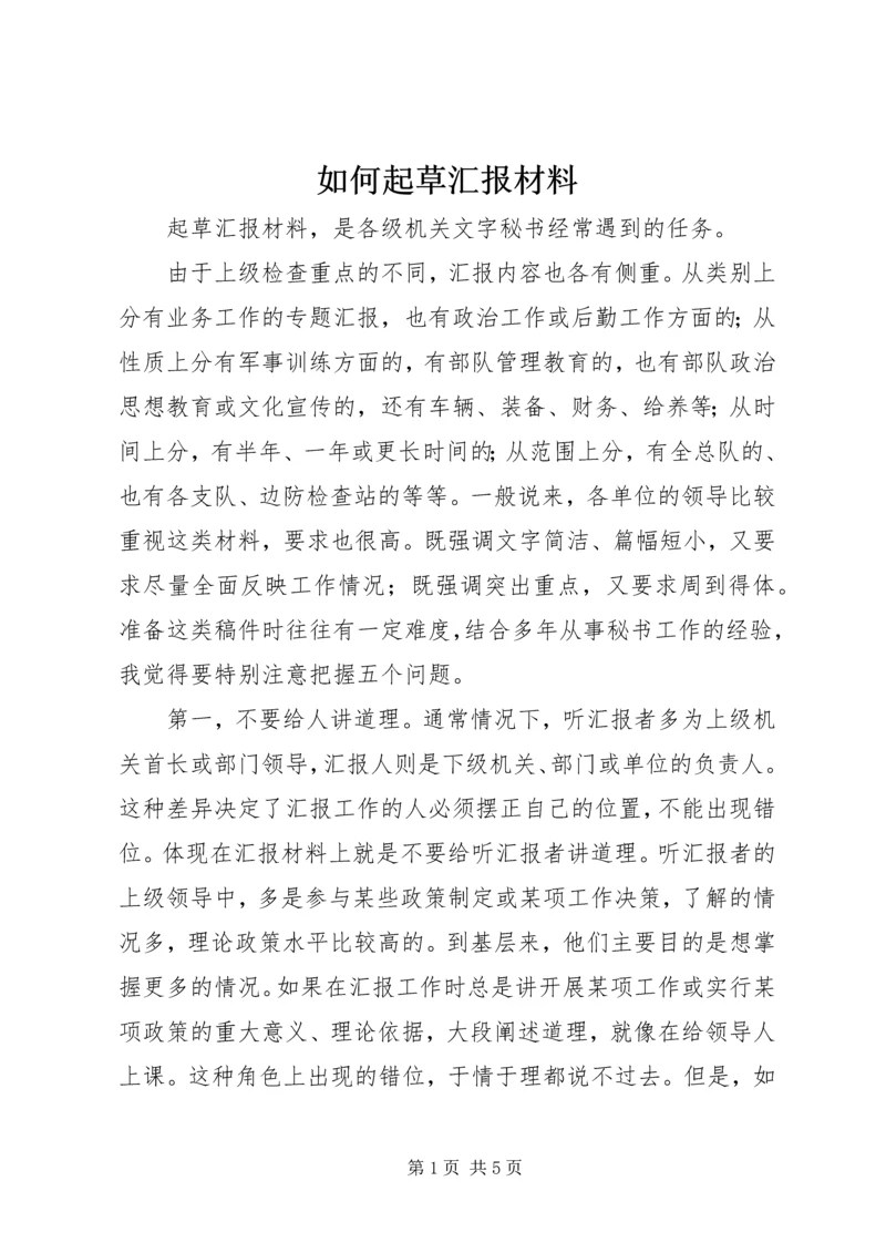 如何起草汇报材料.docx