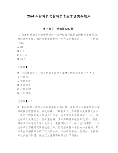2024年材料员之材料员专业管理实务题库完美版.docx