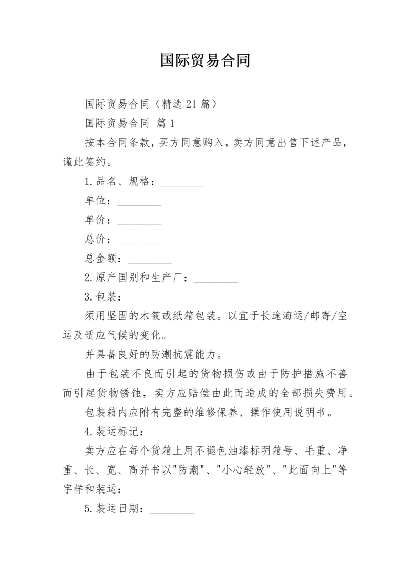 国际贸易合同.docx