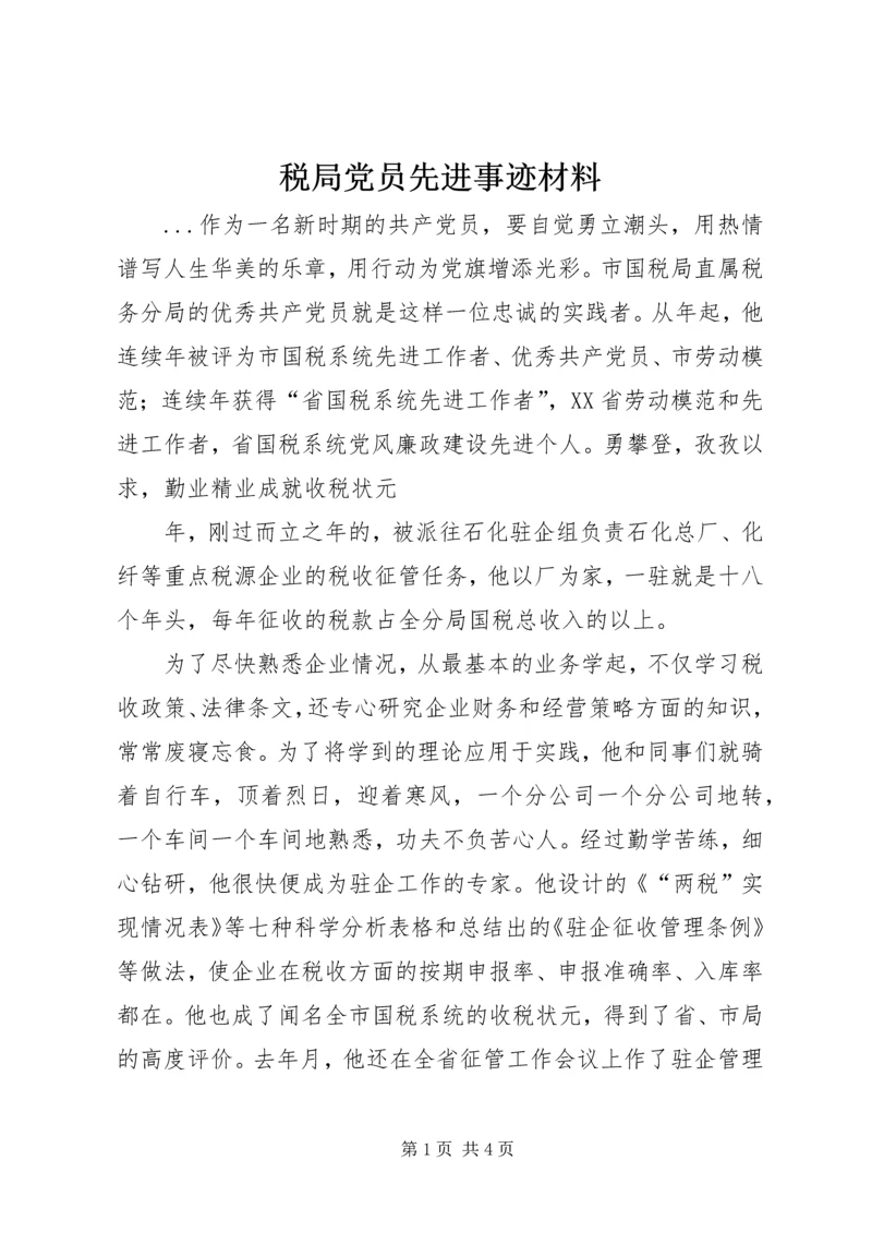 税局党员先进事迹材料 (4).docx