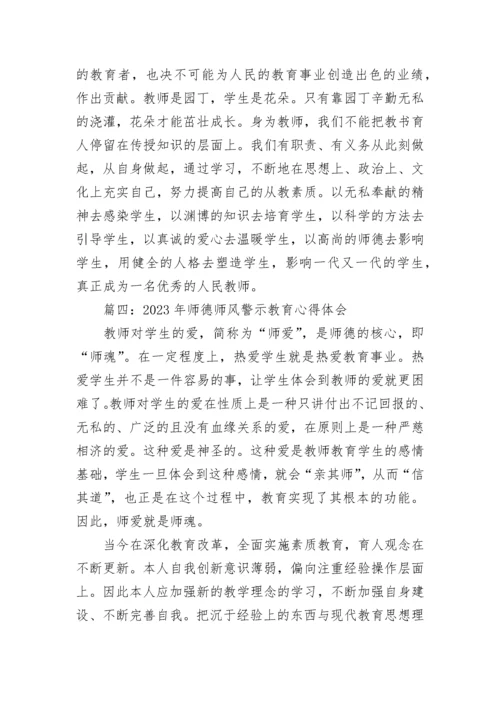师德师风警示教育心得体会2023最新五篇.docx