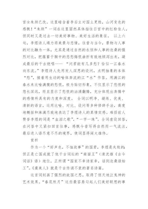 《虞美人·春花秋月何时了》原文及翻译赏析.docx