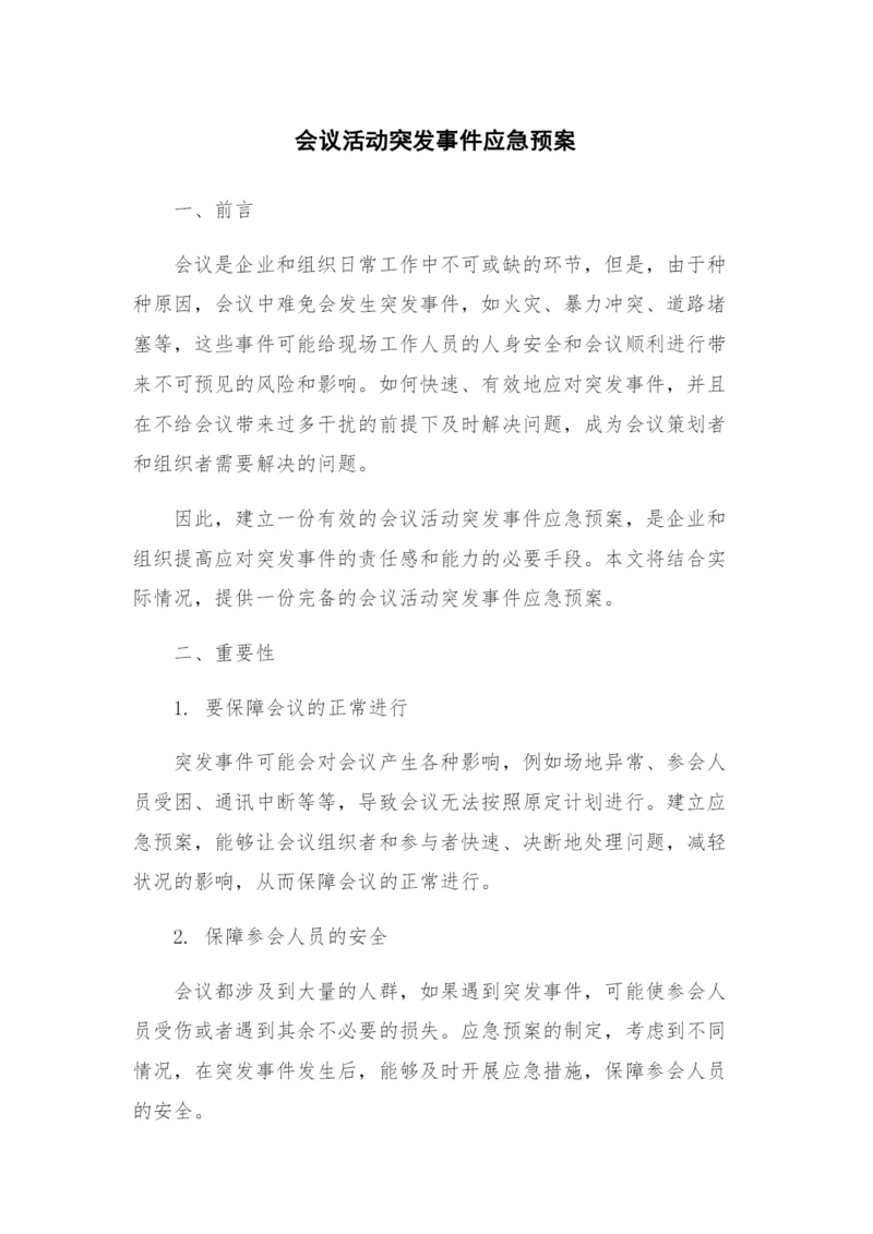 会议活动突发事件应急预案.docx