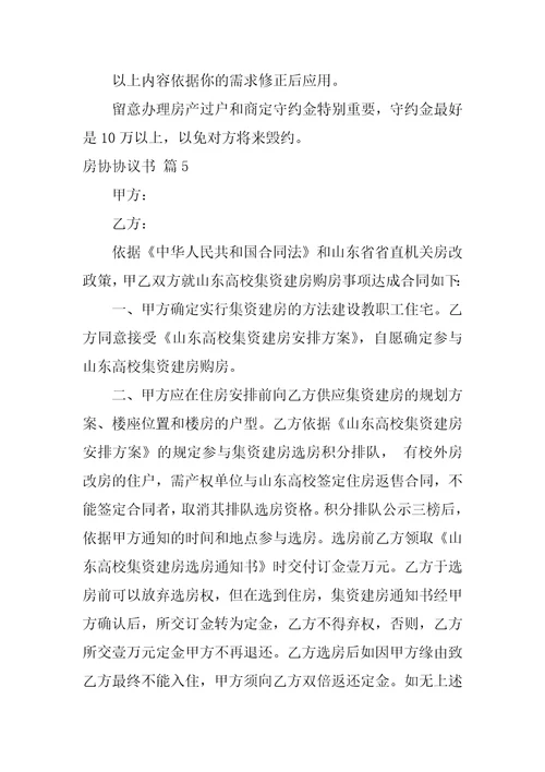 2022房协协议书范文合集八篇