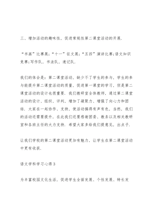 语文学科学习心得与体会10篇.docx