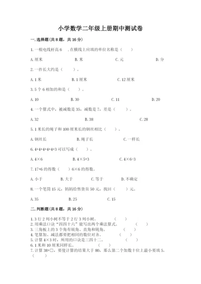 小学数学二年级上册期中测试卷（必刷）.docx