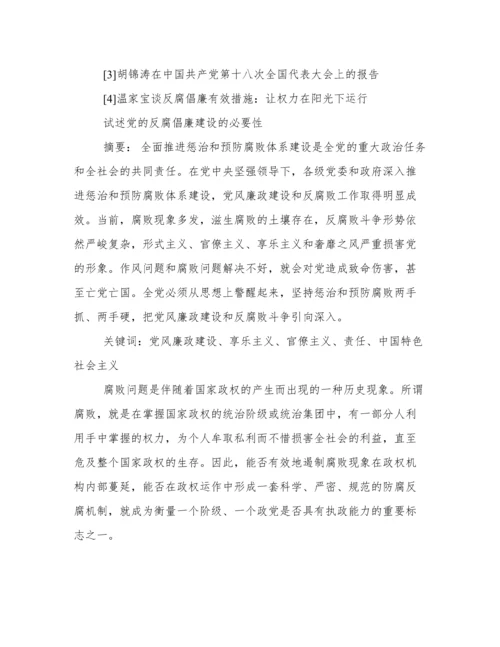 反腐倡廉的论文.docx