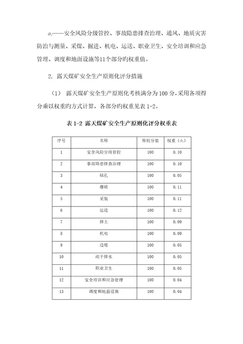 安全生产重点标准化基本要求简化版