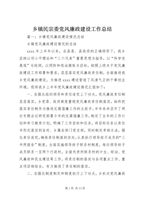 乡镇民宗委党风廉政建设工作总结.docx