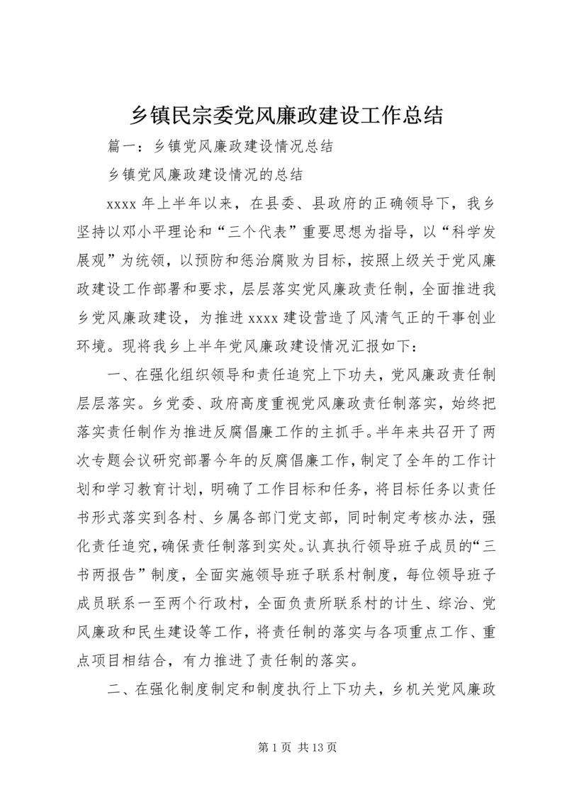 乡镇民宗委党风廉政建设工作总结.docx