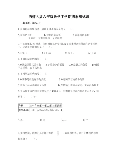 西师大版六年级数学下学期期末测试题及完整答案（历年真题）.docx