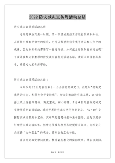 防灾减灾宣传周活动总结.docx