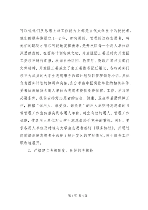 志愿服务西部计划工作调研_1 (4).docx