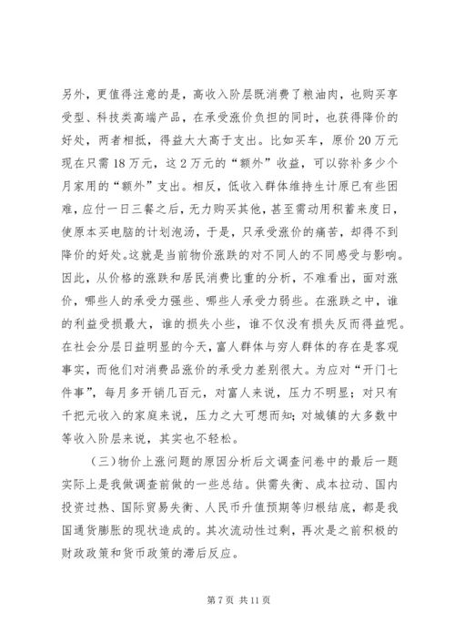 物价上涨对居民生活的影响调研报告.docx