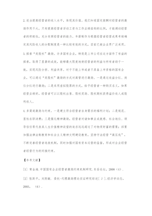 国有企业委托代理关系与激励约束机制设计.docx