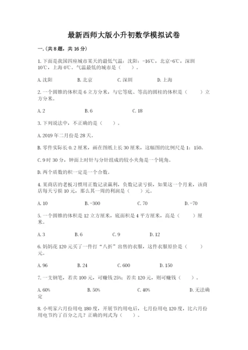 最新西师大版小升初数学模拟试卷精品含答案.docx