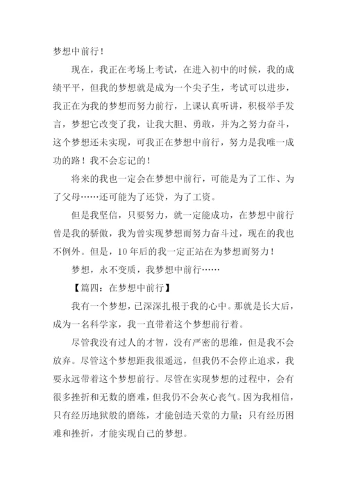 在梦想中前行作文.docx