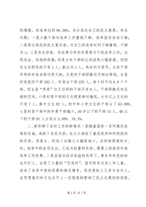 县村委会选举调研工作报告.docx