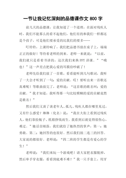 一节让我记忆深刻的品德课作文800字.docx