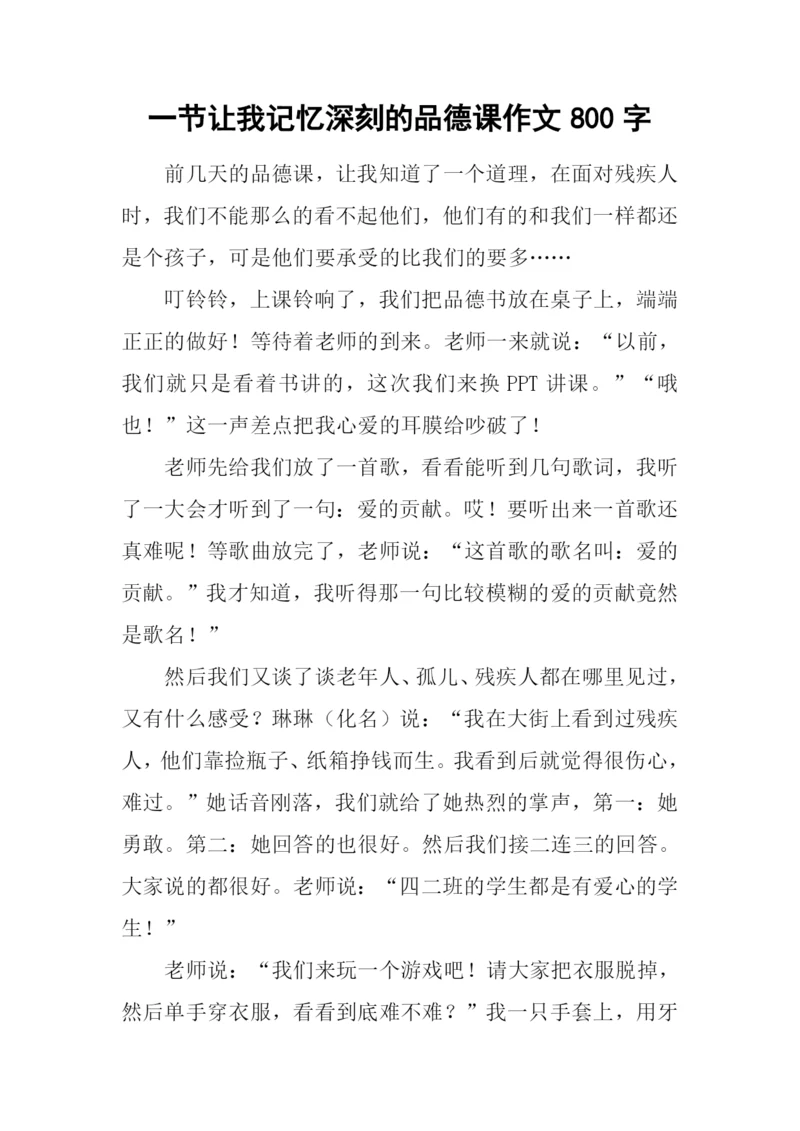 一节让我记忆深刻的品德课作文800字.docx