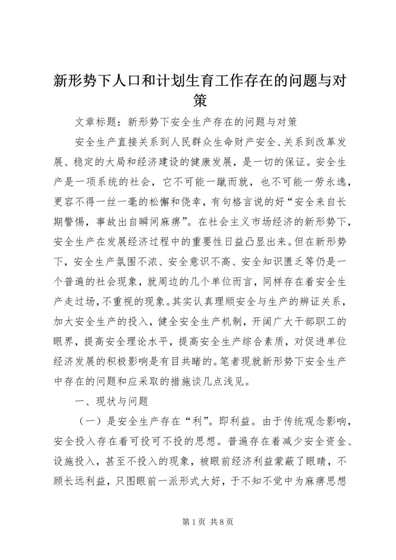 新形势下人口和计划生育工作存在的问题与对策 (4).docx