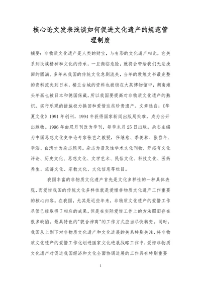 核心论文发表浅谈如何促进文化遗产的规范管理制度