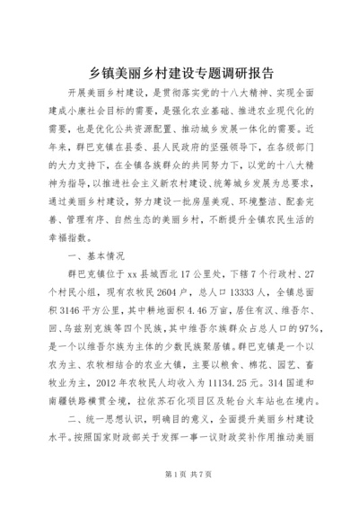乡镇美丽乡村建设专题调研报告.docx
