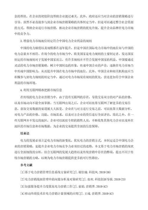电力营销问题探讨