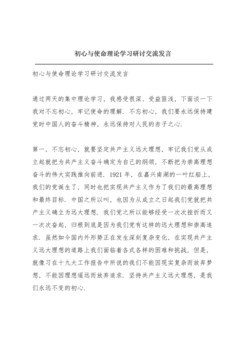 初心与使命理论学习研讨交流发言.docx