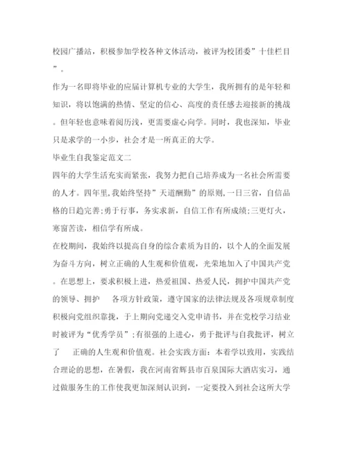 精编之计算机毕业生自我鉴定范文精选.docx