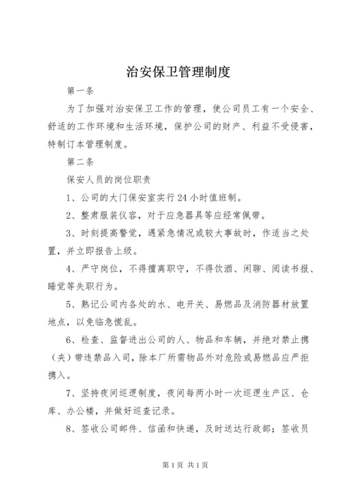 治安保卫管理制度 (2).docx