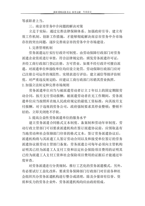 南京市劳务中介市场存在的问题及其对策