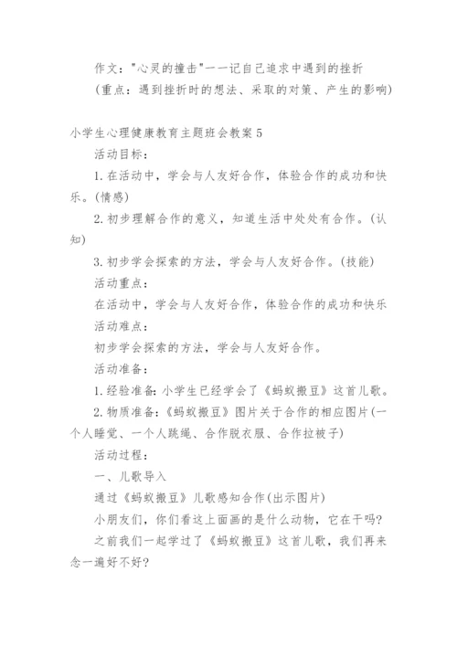 小学生心理健康教育主题班会教案.docx