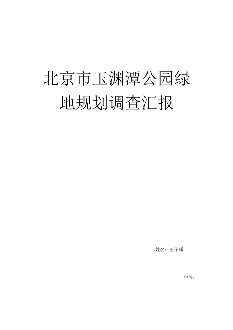 北京玉渊潭公园绿地规划调查报告.docx