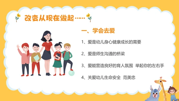 幼师师德师风职业素养培训PPT课件