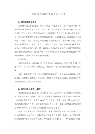 重庆市“房地产开发企业五十强”.docx