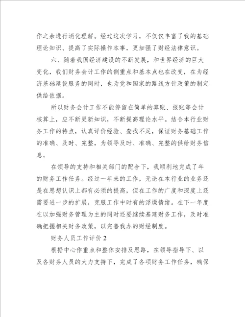 财务人员工作评价简短范文