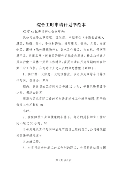 综合工时申请计划书范本 (2).docx