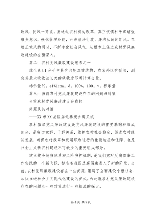 篇一：农村党风廉政建设思考 (2).docx