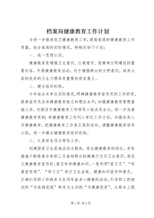 档案局健康教育工作计划.docx